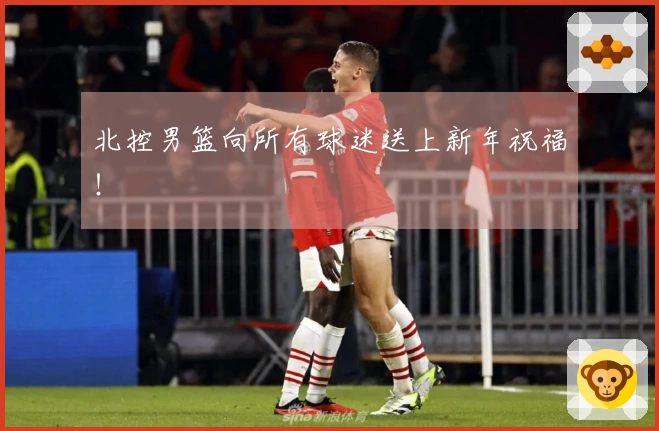 北控男篮向所有球迷送上新年祝福！