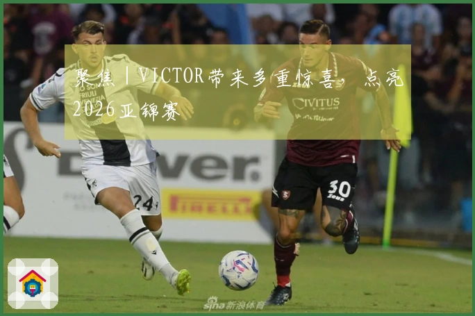 聚焦｜VICTOR带来多重惊喜，点亮2026亚锦赛