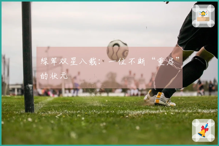 绿军双星八载：一位不断“重启”的状元