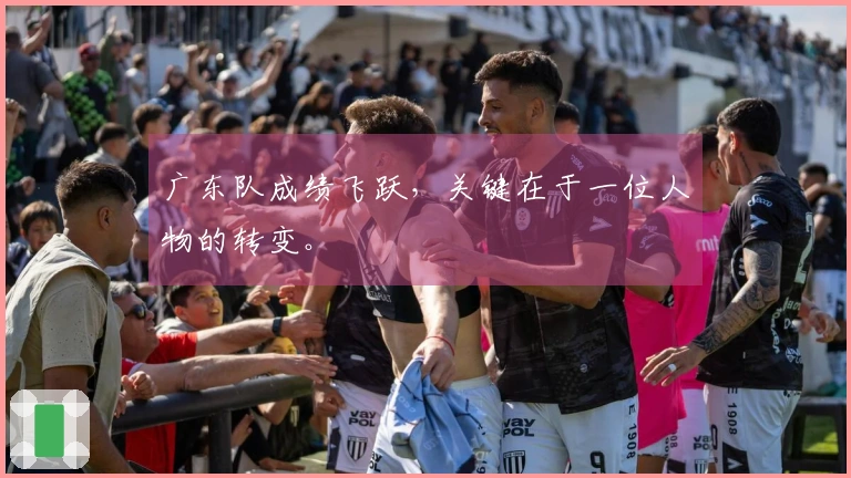 广东队成绩飞跃，关键在于一位人物的转变。