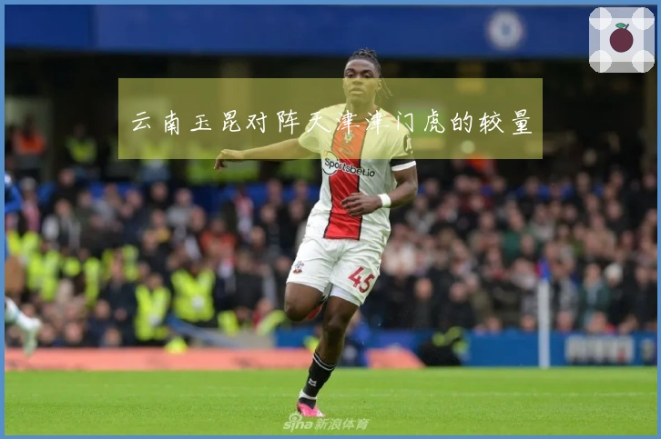 云南玉昆对阵天津津门虎的较量