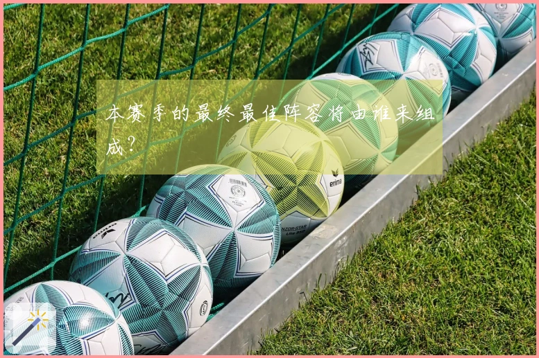 本赛季的最终最佳阵容将由谁来组成？