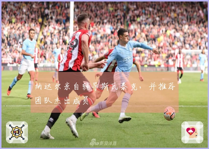 纳达尔亲自辅导斯瓦泰克，并推荐团队杰出成员