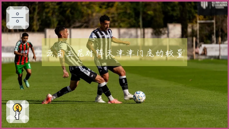 云南玉昆对阵天津津门虎的较量