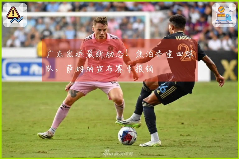 广东宏远最新动态！焦泊乔重回球队，萨姆纳宣布赛季报销