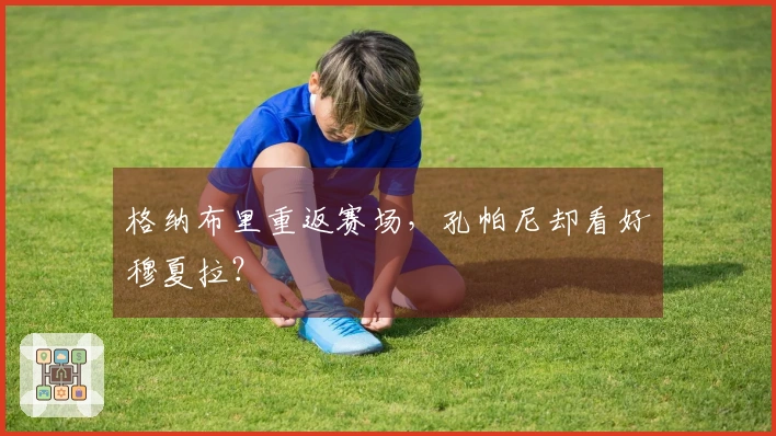 格纳布里重返赛场，孔帕尼却看好穆夏拉？