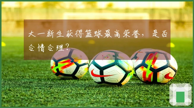 大一新生获得篮球最高荣誉，是否合情合理？
