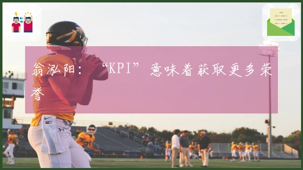 翁泓阳：“KPI”意味着获取更多荣誉