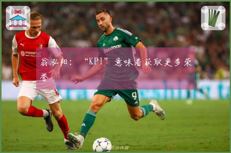 翁泓阳：“KPI”意味着获取更多荣誉
