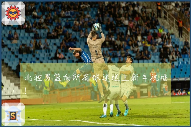 北控男篮向所有球迷送上新年祝福！